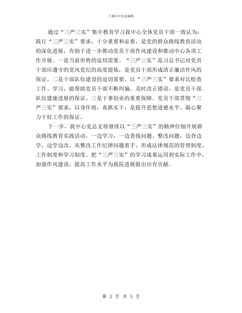 机关党员干部“三严三实”专题教育总结汇报与机关党员干部三严三实”学习体会汇编_第3页