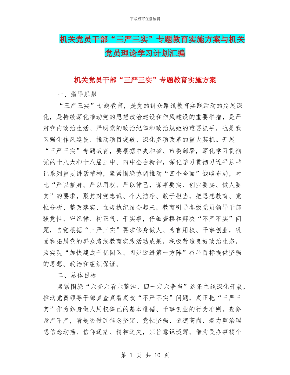 机关党员干部“三严三实”专题教育实施方案与机关党员理论学习计划汇编_第1页