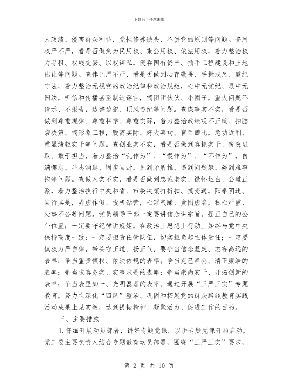 机关党员干部“三严三实”专题教育实施方案与机关党员理论学习计划汇编_第2页