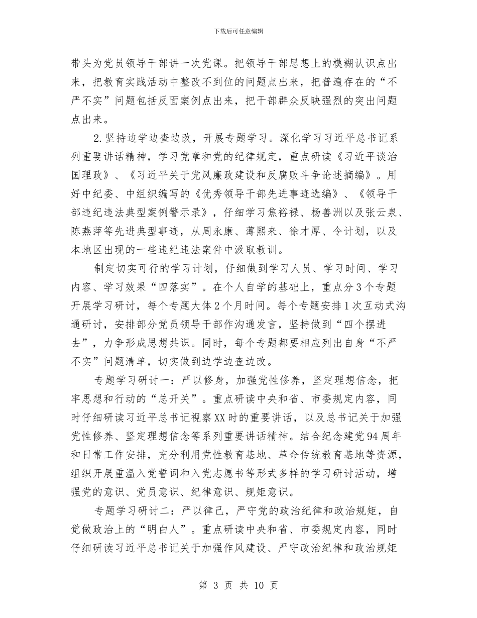 机关党员干部“三严三实”专题教育实施方案与机关党员理论学习计划汇编_第3页