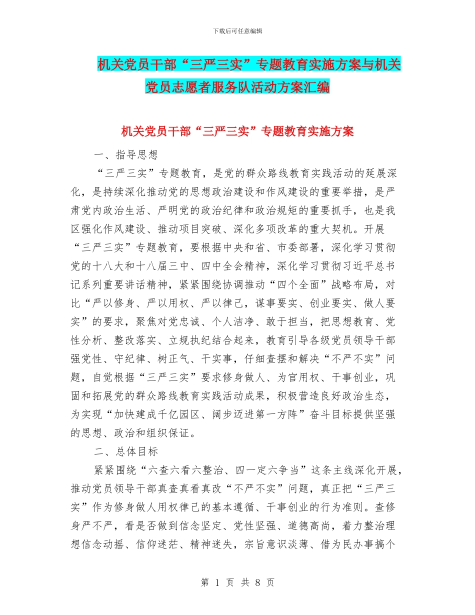 机关党员干部“三严三实”专题教育实施方案与机关党员志愿者服务队活动方案汇编_第1页