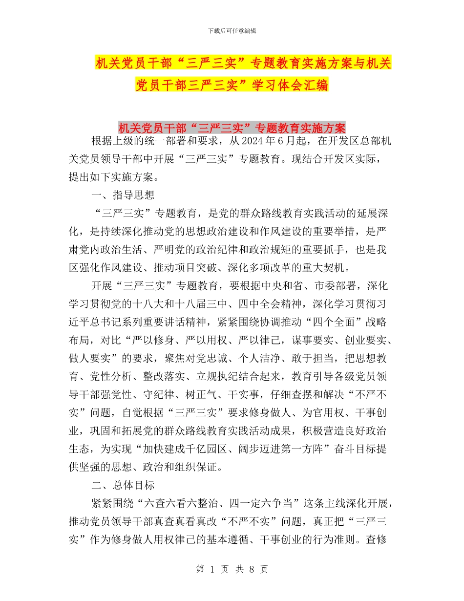 机关党员干部“三严三实”专题教育实施方案与机关党员干部三严三实”学习体会汇编_第1页