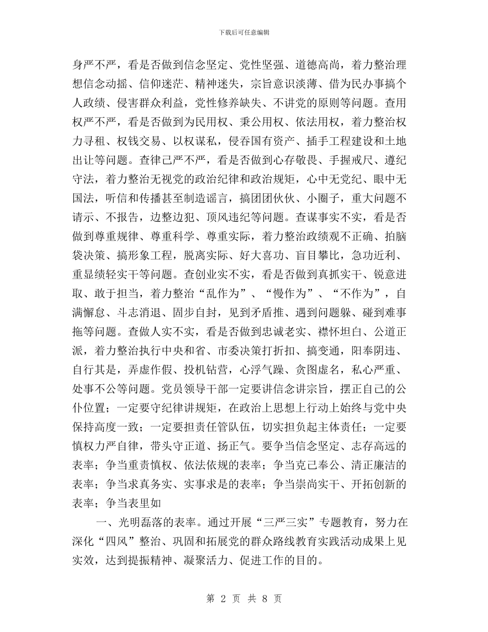 机关党员干部“三严三实”专题教育实施方案与机关党员干部三严三实”学习体会汇编_第2页
