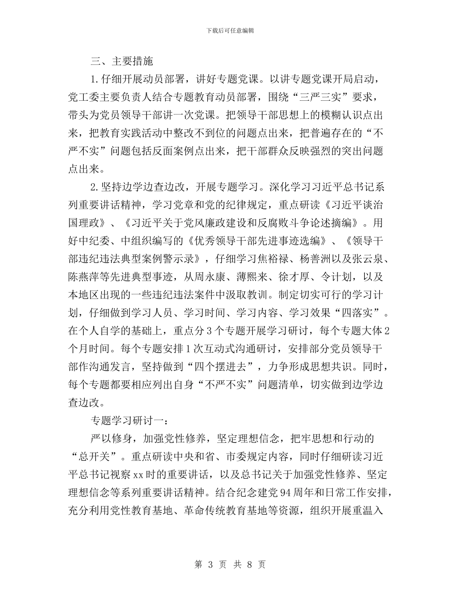 机关党员干部“三严三实”专题教育实施方案与机关党员干部三严三实”学习体会汇编_第3页
