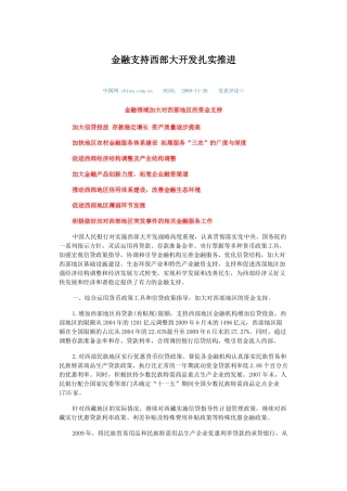金融支持西部大开发扎实推进