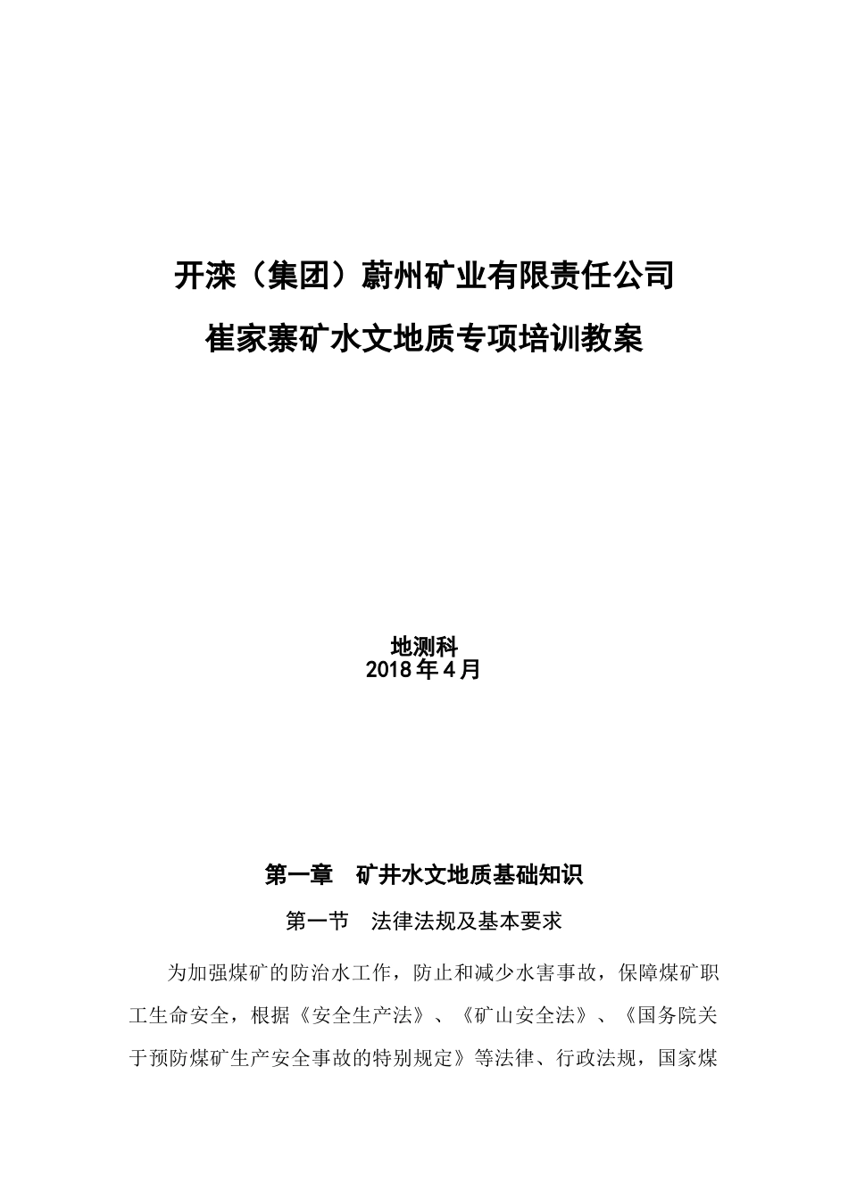 某某矿业有限责任公司矿水文地质专项培训课件_第1页