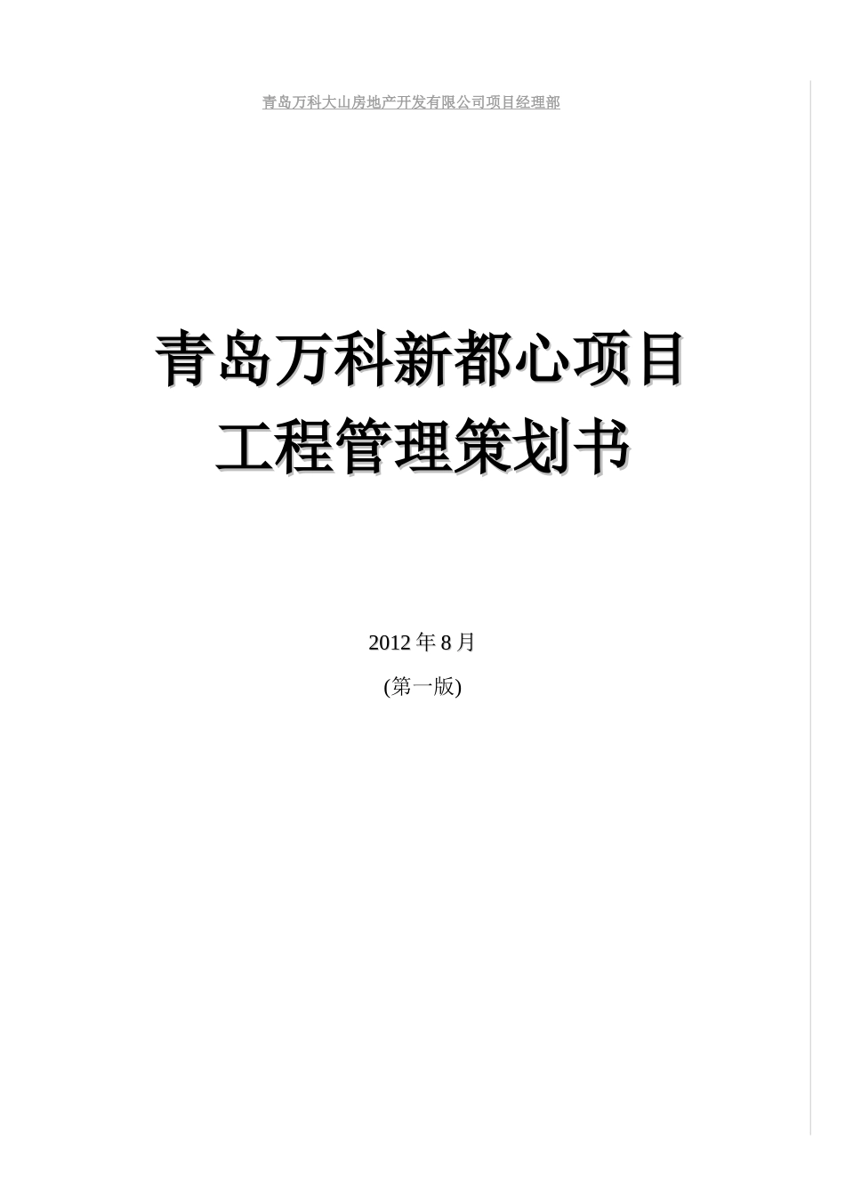 青岛某地产新都心项目工程管理策划书_第1页
