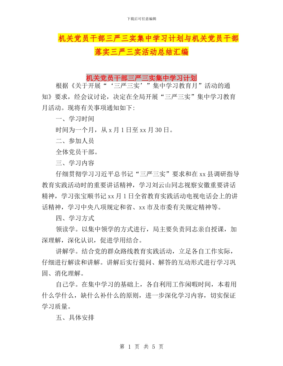 机关党员干部三严三实集中学习计划与机关党员干部落实三严三实活动总结汇编_第1页