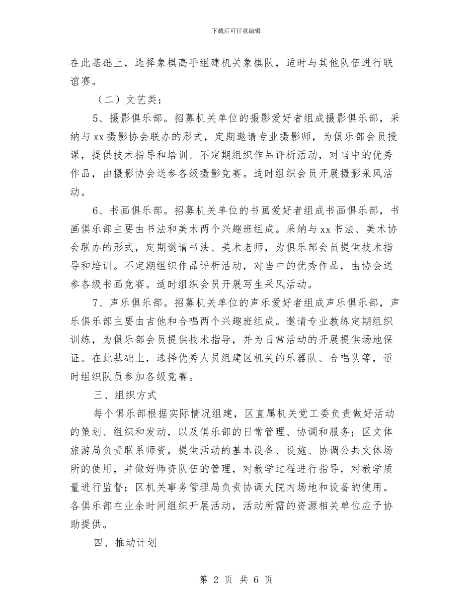 机关党员干部文体活动实施方案与机关党委2024年工作计划汇编_第2页