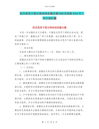 机关党员干部文体活动实施方案与机关党委2024年工作计划汇编