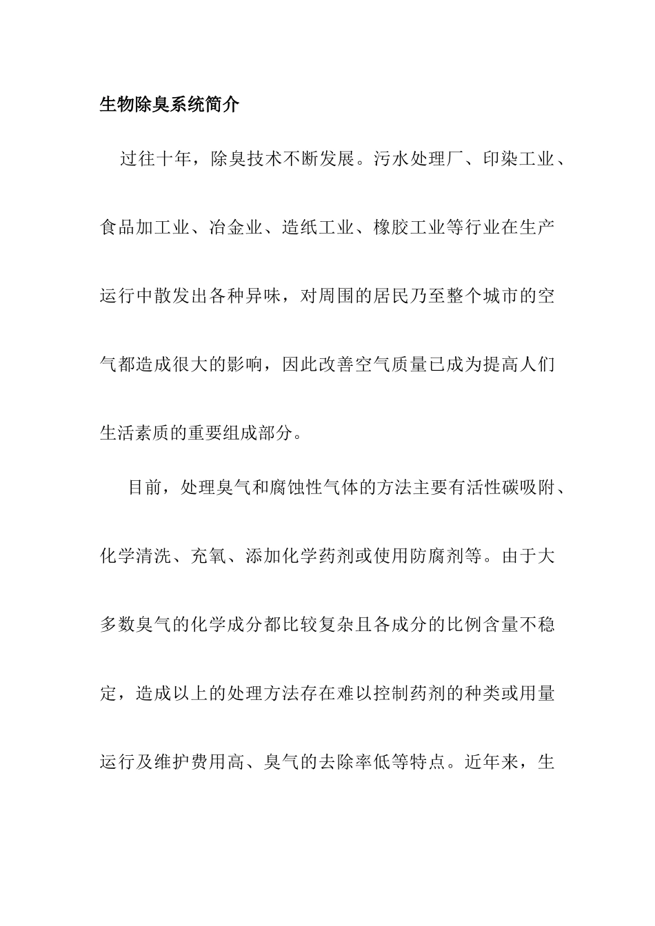 某生物、土壤除臭系统解决设计方案_第3页