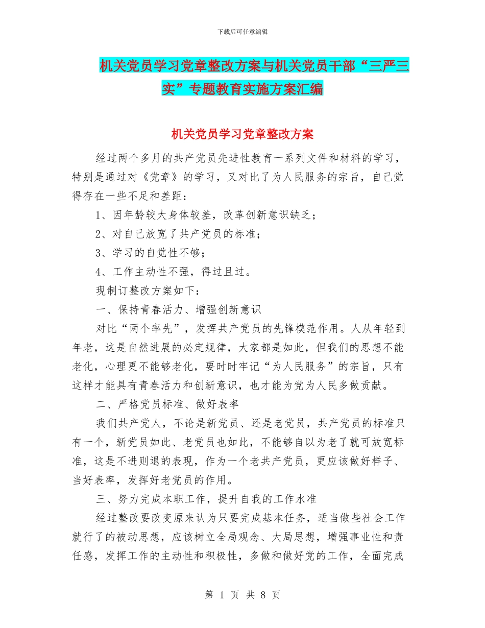 机关党员学习党章整改方案与机关党员干部“三严三实”专题教育实施方案汇编_第1页