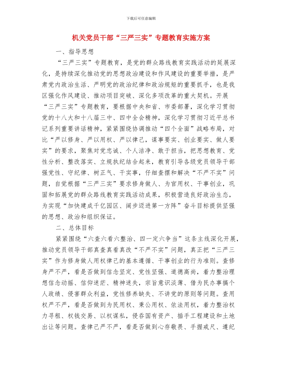 机关党员学习党章整改方案与机关党员干部“三严三实”专题教育实施方案汇编_第3页