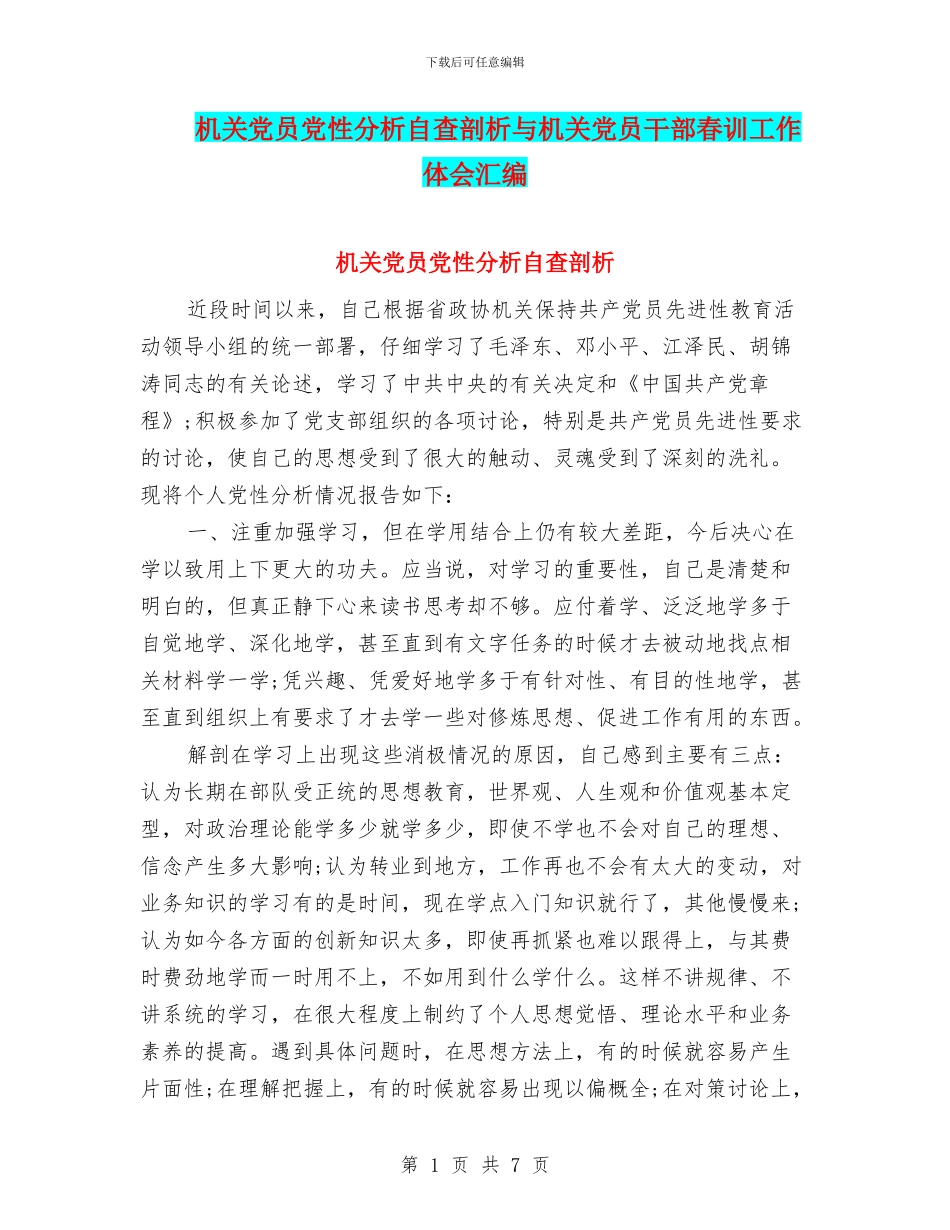 机关党员党性分析自查剖析与机关党员干部春训工作体会汇编_第1页