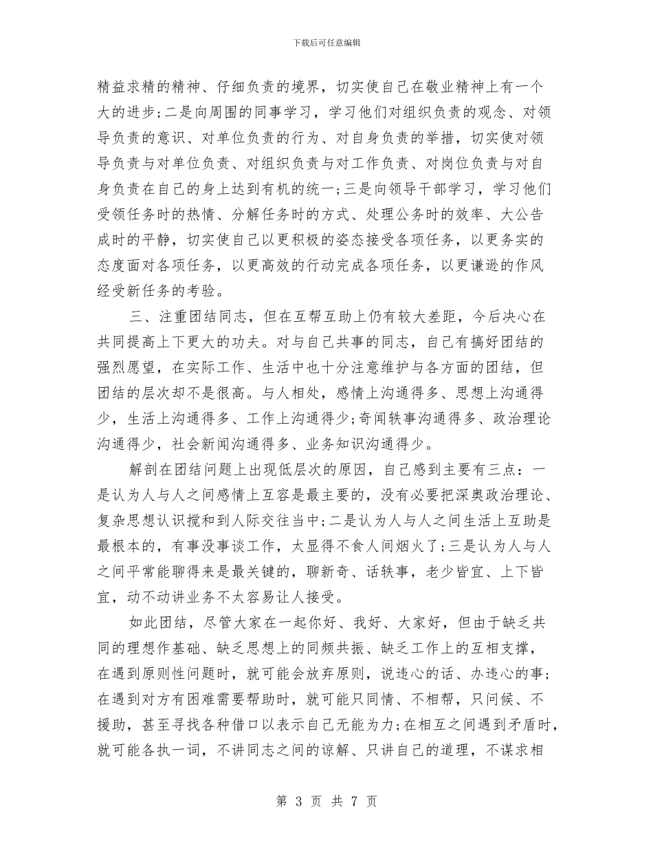 机关党员党性分析自查剖析与机关党员干部春训工作体会汇编_第3页