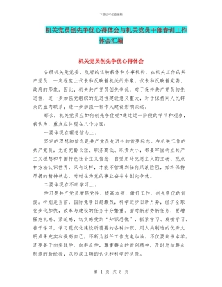 机关党员创先争优心得体会与机关党员干部春训工作体会汇编