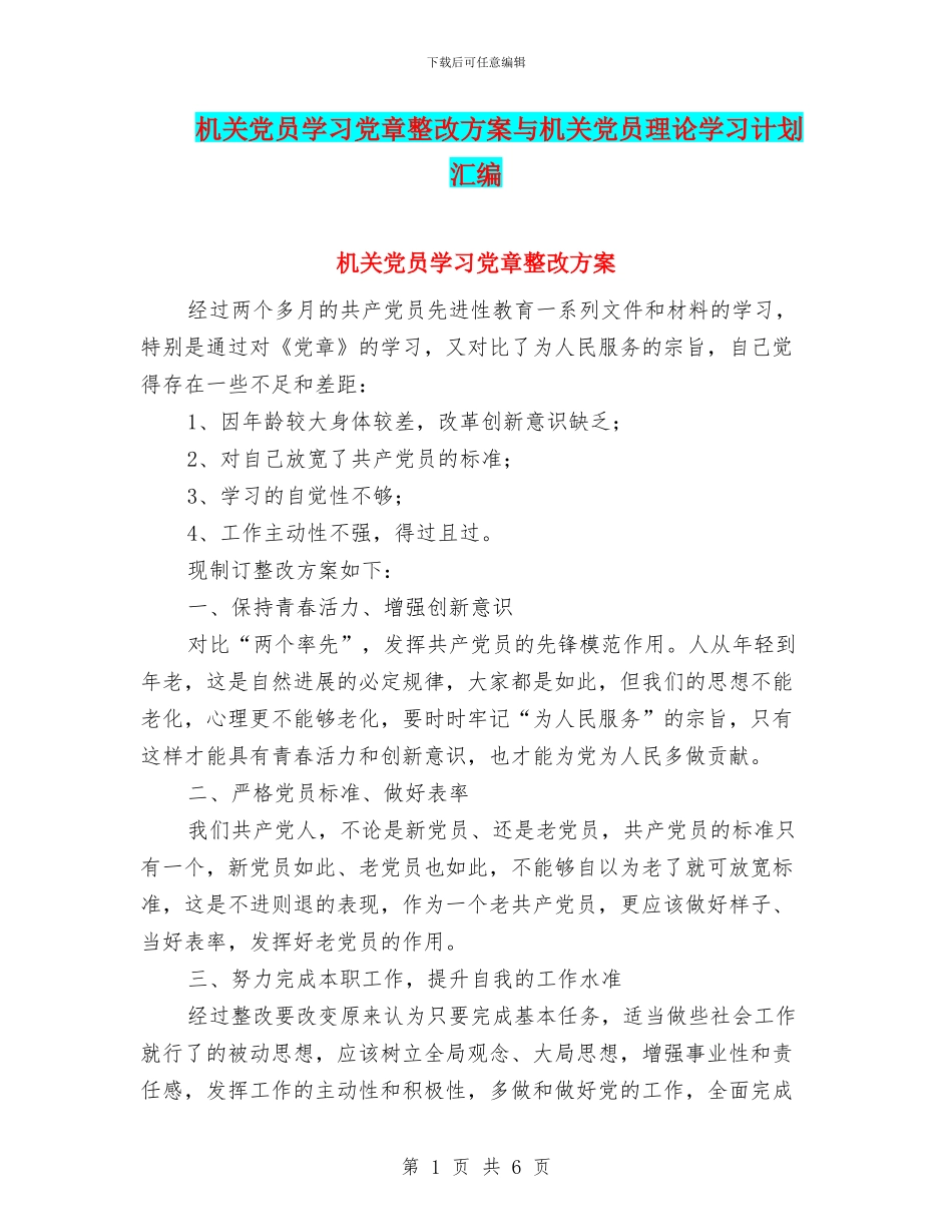 机关党员学习党章整改方案与机关党员理论学习计划汇编_第1页