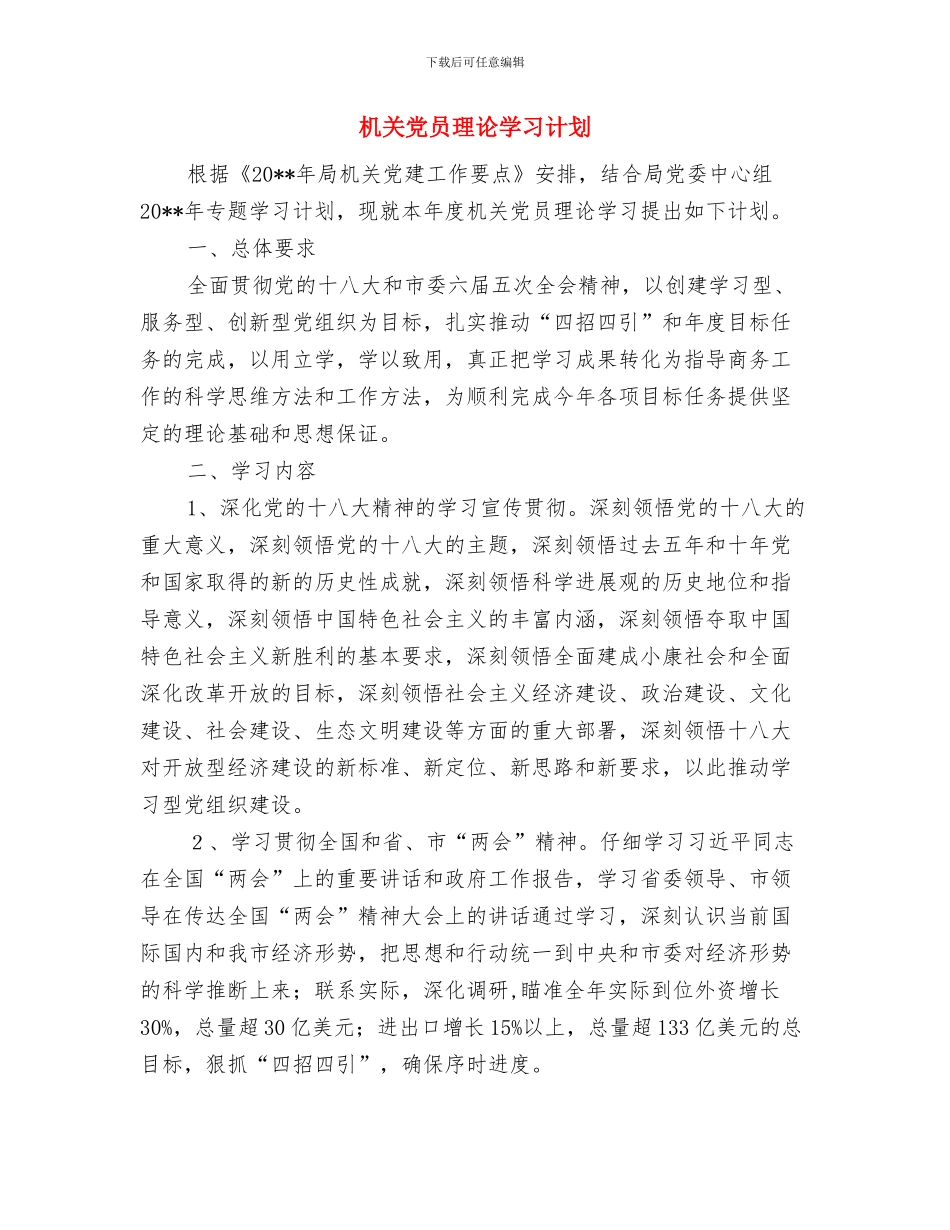 机关党员学习党章整改方案与机关党员理论学习计划汇编_第3页