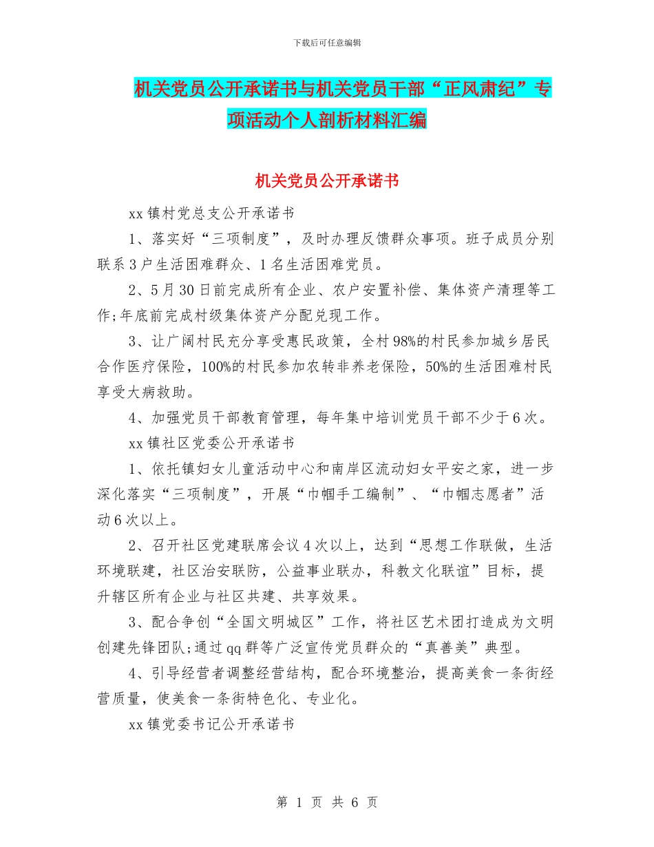 机关党员公开承诺书与机关党员干部“正风肃纪”专项活动个人剖析材料汇编_第1页