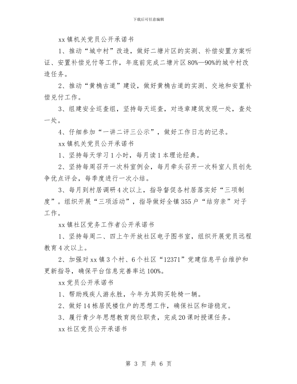 机关党员公开承诺书与机关党员干部“正风肃纪”专项活动个人剖析材料汇编_第3页