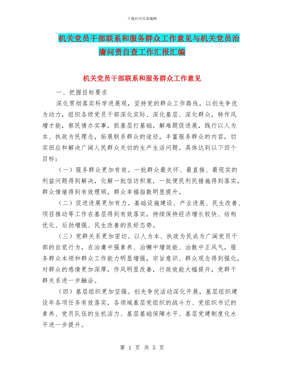机关党员干部联系和服务群众工作意见与机关党员治庸问责自查工作汇报汇编_第1页