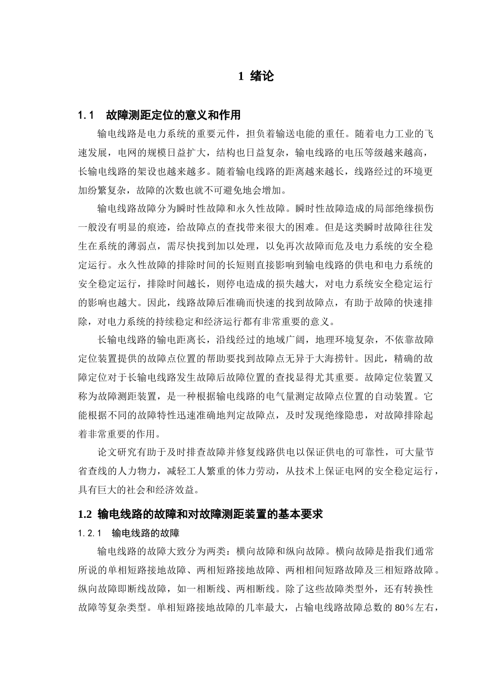 输电线路故障测距定位研究_第2页