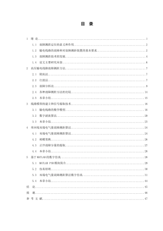 输电线路故障测距定位研究