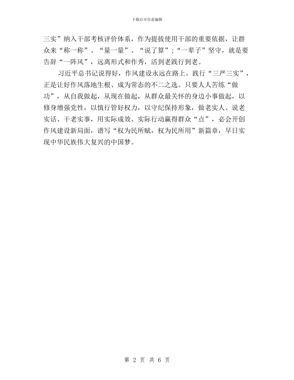 机关党员干部落实三严三实活动总结与机关党员干部认真学习三严三实心得体会汇编_第2页
