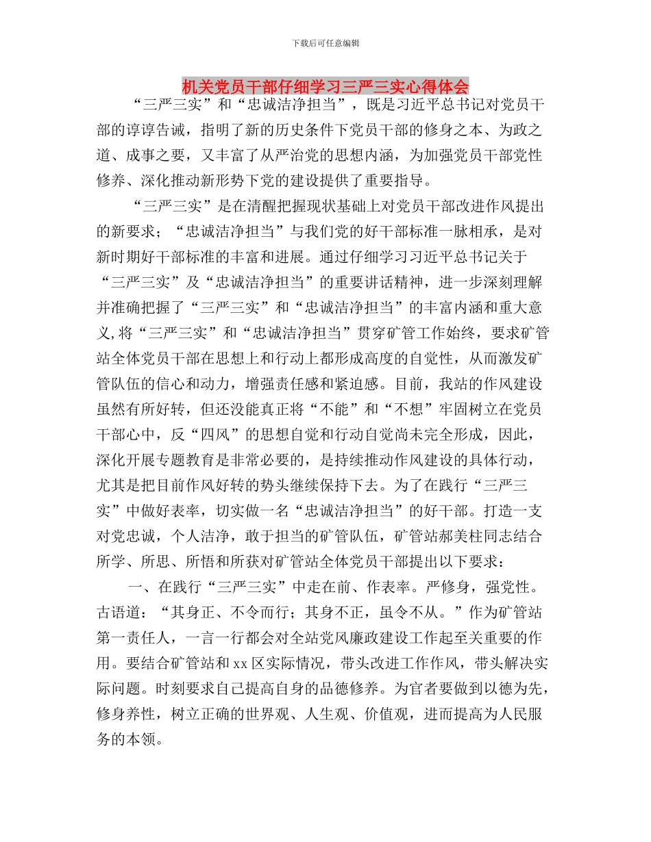 机关党员干部落实三严三实活动总结与机关党员干部认真学习三严三实心得体会汇编_第3页