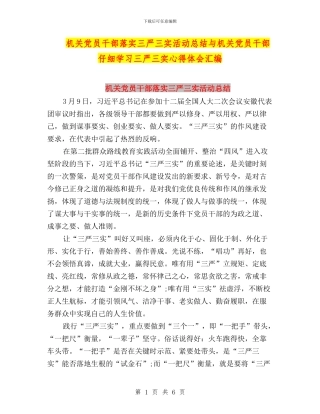 机关党员干部落实三严三实活动总结与机关党员干部认真学习三严三实心得体会汇编
