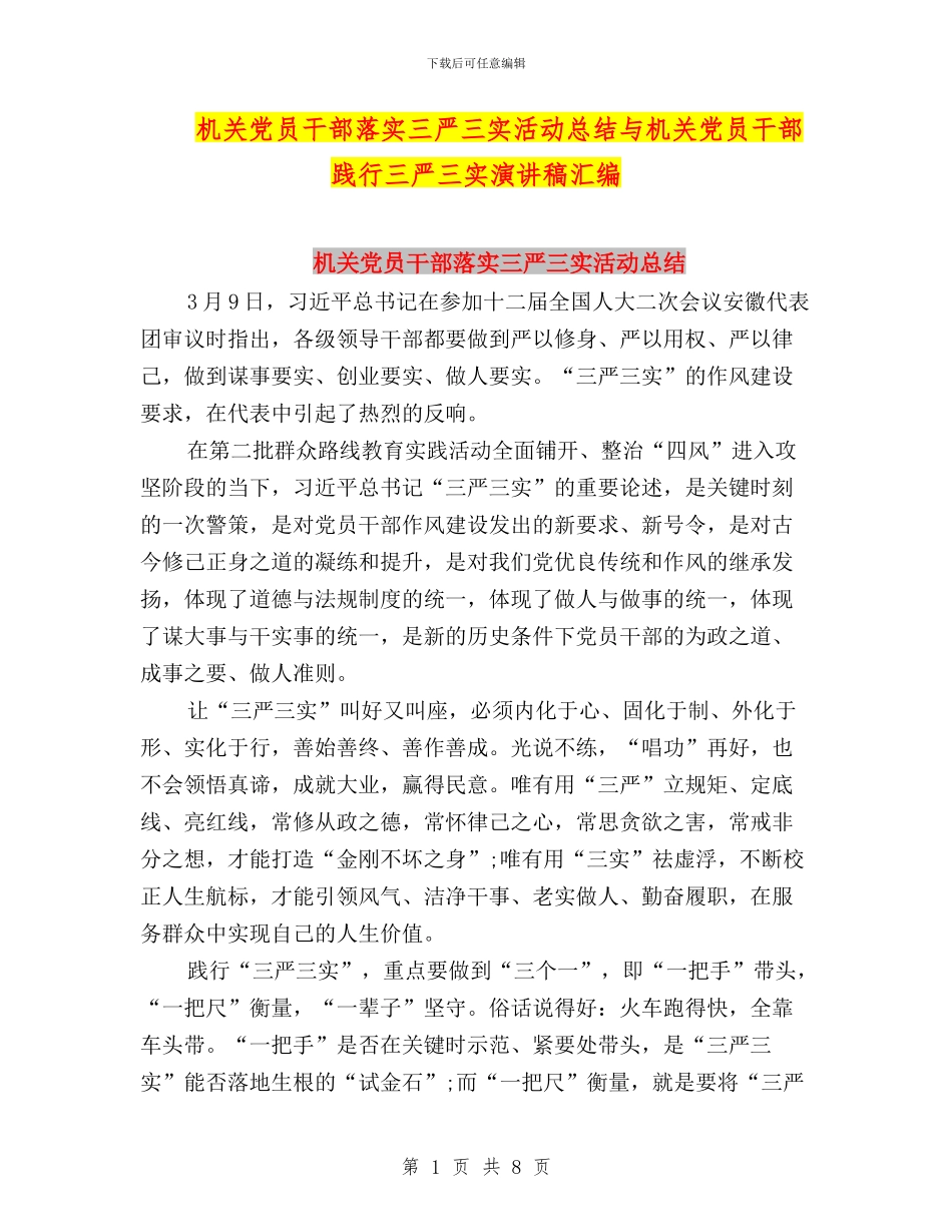 机关党员干部落实三严三实活动总结与机关党员干部践行三严三实演讲稿汇编_第1页