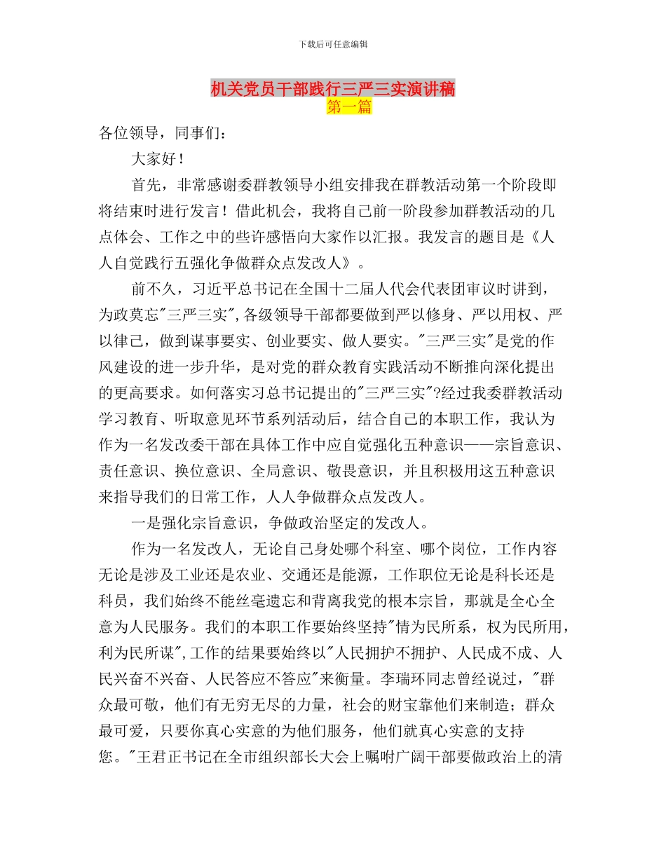 机关党员干部落实三严三实活动总结与机关党员干部践行三严三实演讲稿汇编_第3页