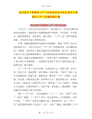 机关党员干部落实三严三实活动总结与机关党员干部践行三严三实演讲稿汇编