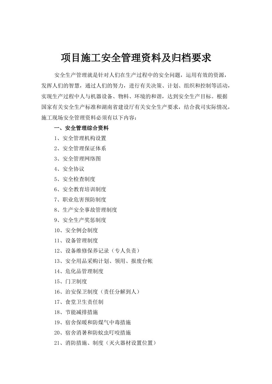 项目施工安全管理资料及归档要求_第1页
