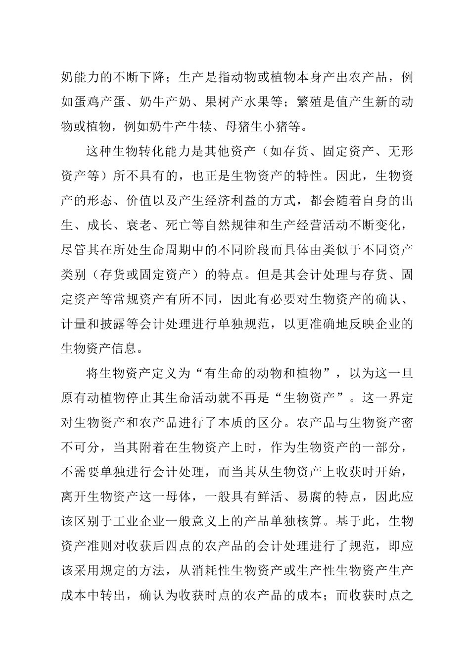 生物资产的综合概述_第2页