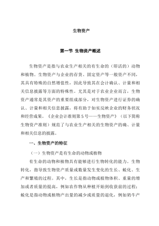 生物资产的综合概述
