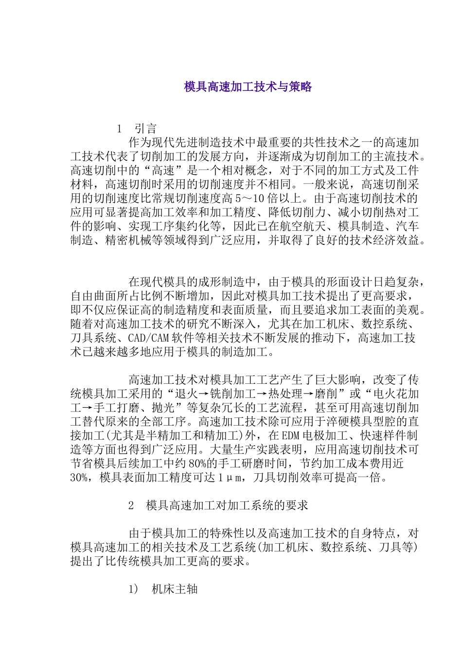 模具高速加工技术与策略(1)_第1页