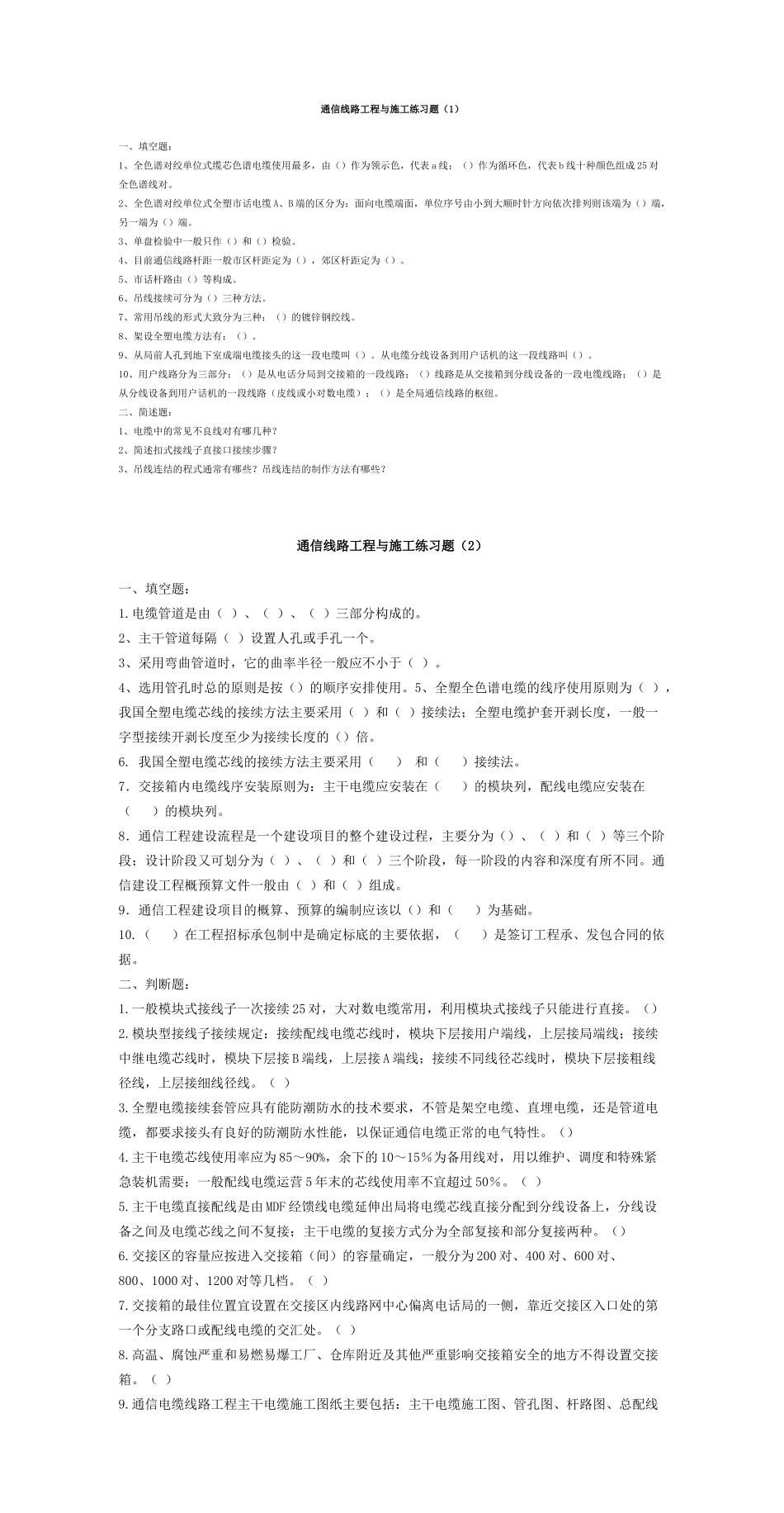 通信线路工程与施工练习题_第1页