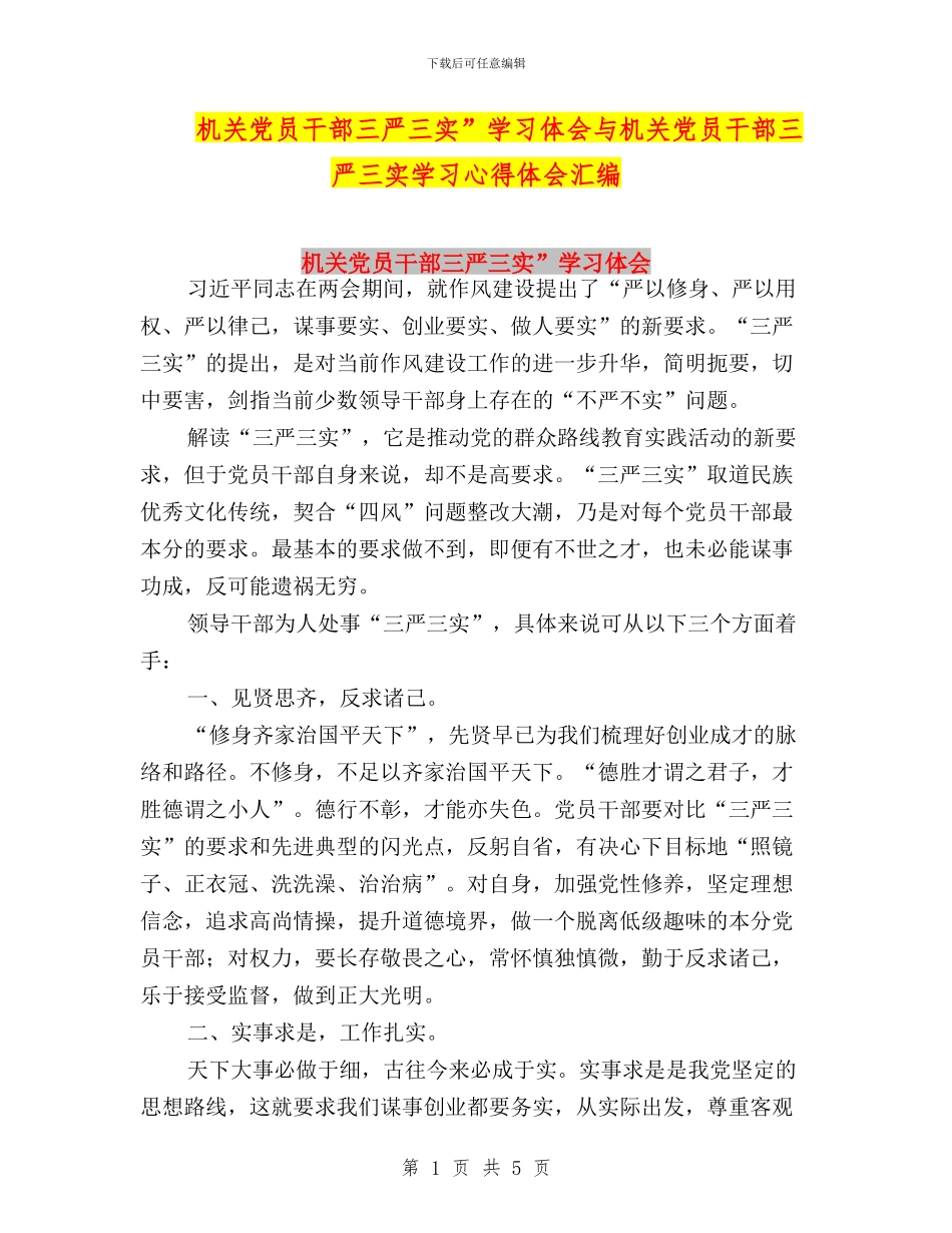 机关党员干部三严三实”学习体会与机关党员干部三严三实学习心得体会汇编_第1页