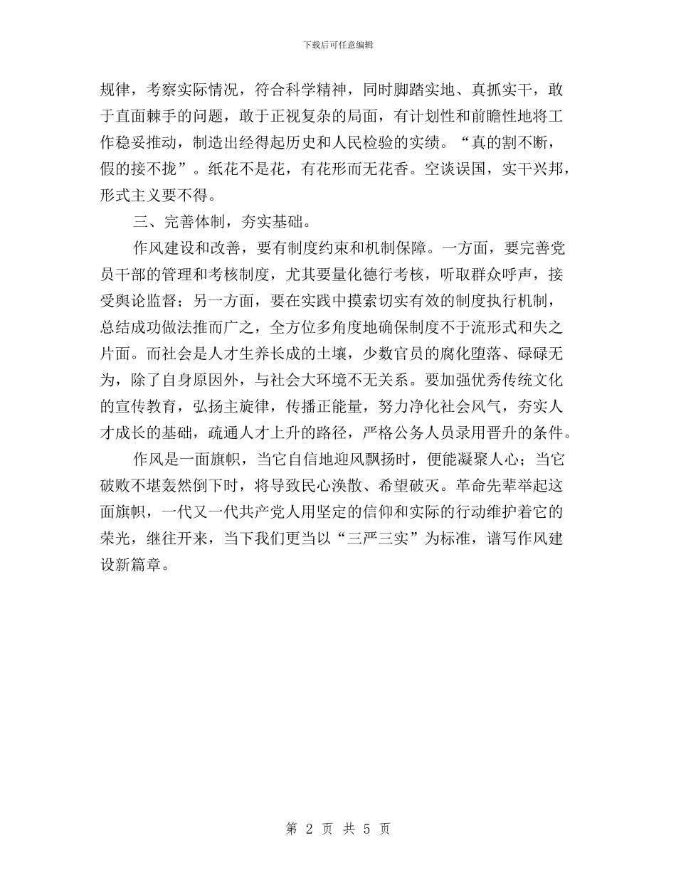 机关党员干部三严三实”学习体会与机关党员干部三严三实学习心得体会汇编_第2页