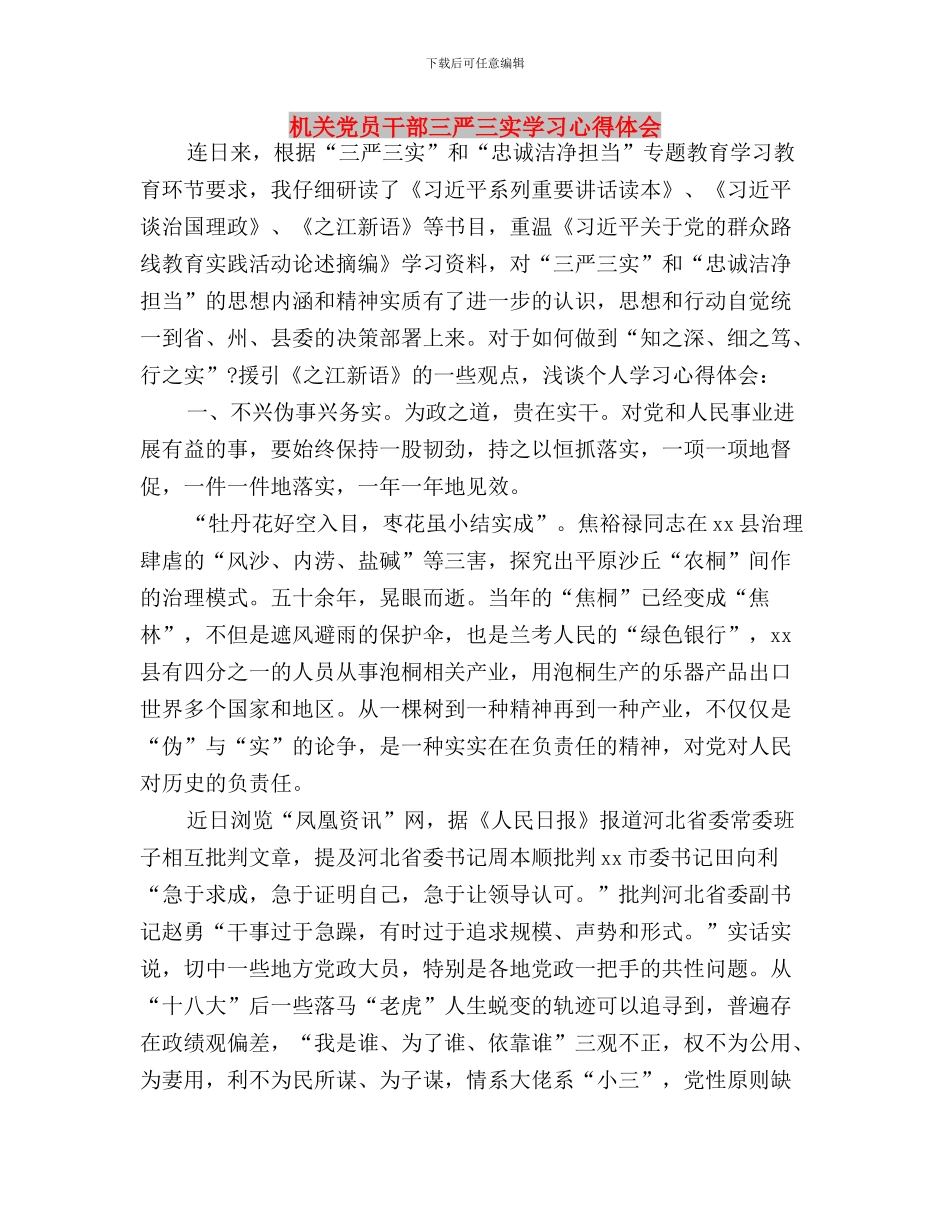 机关党员干部三严三实”学习体会与机关党员干部三严三实学习心得体会汇编_第3页