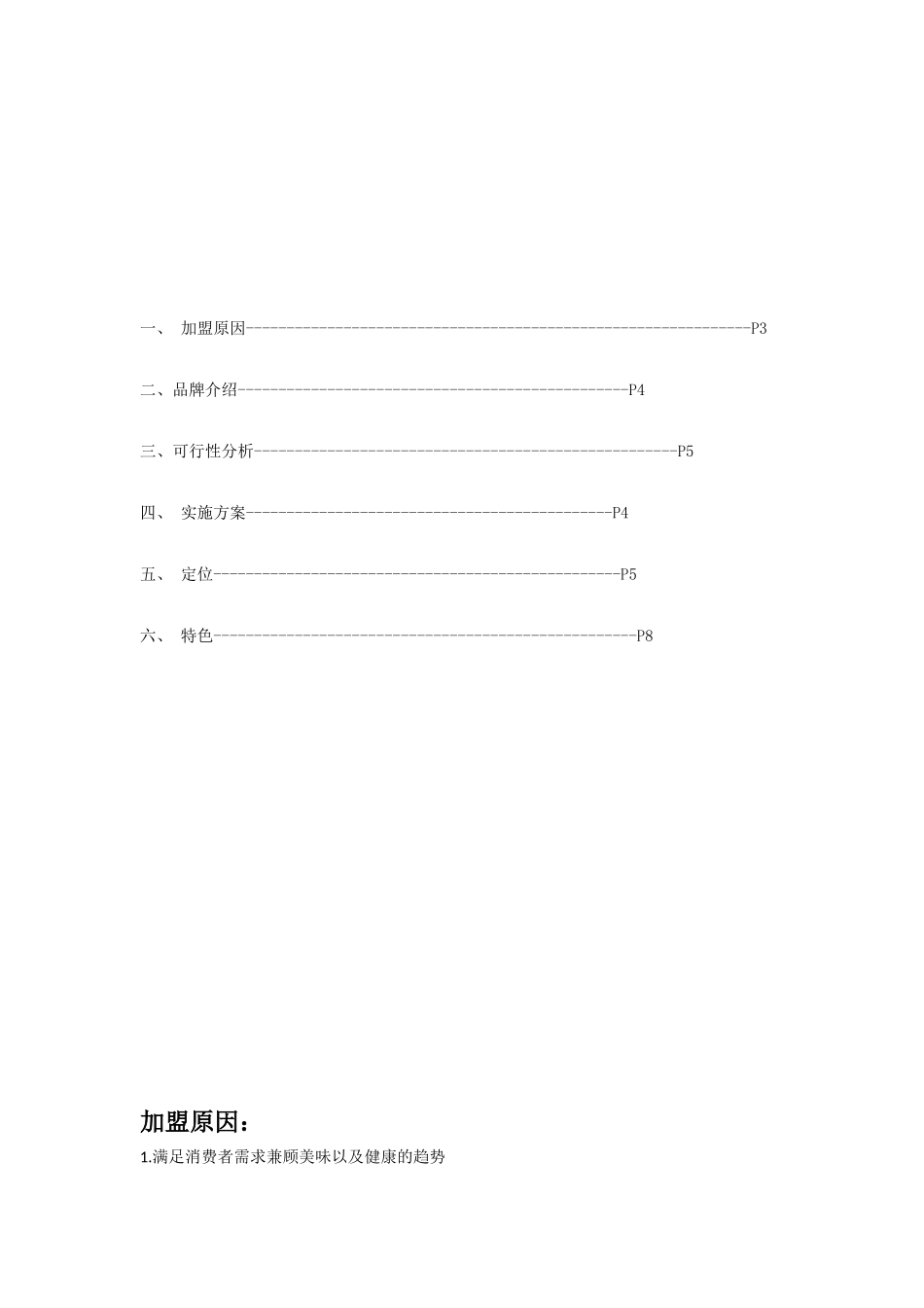 某餐饮加盟策划书_第2页