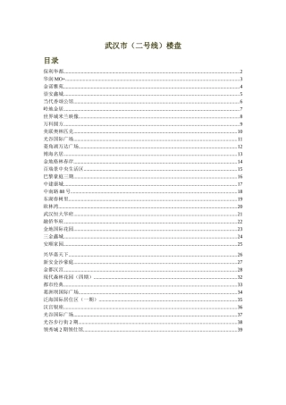 武汉(二号线)楼盘调查表