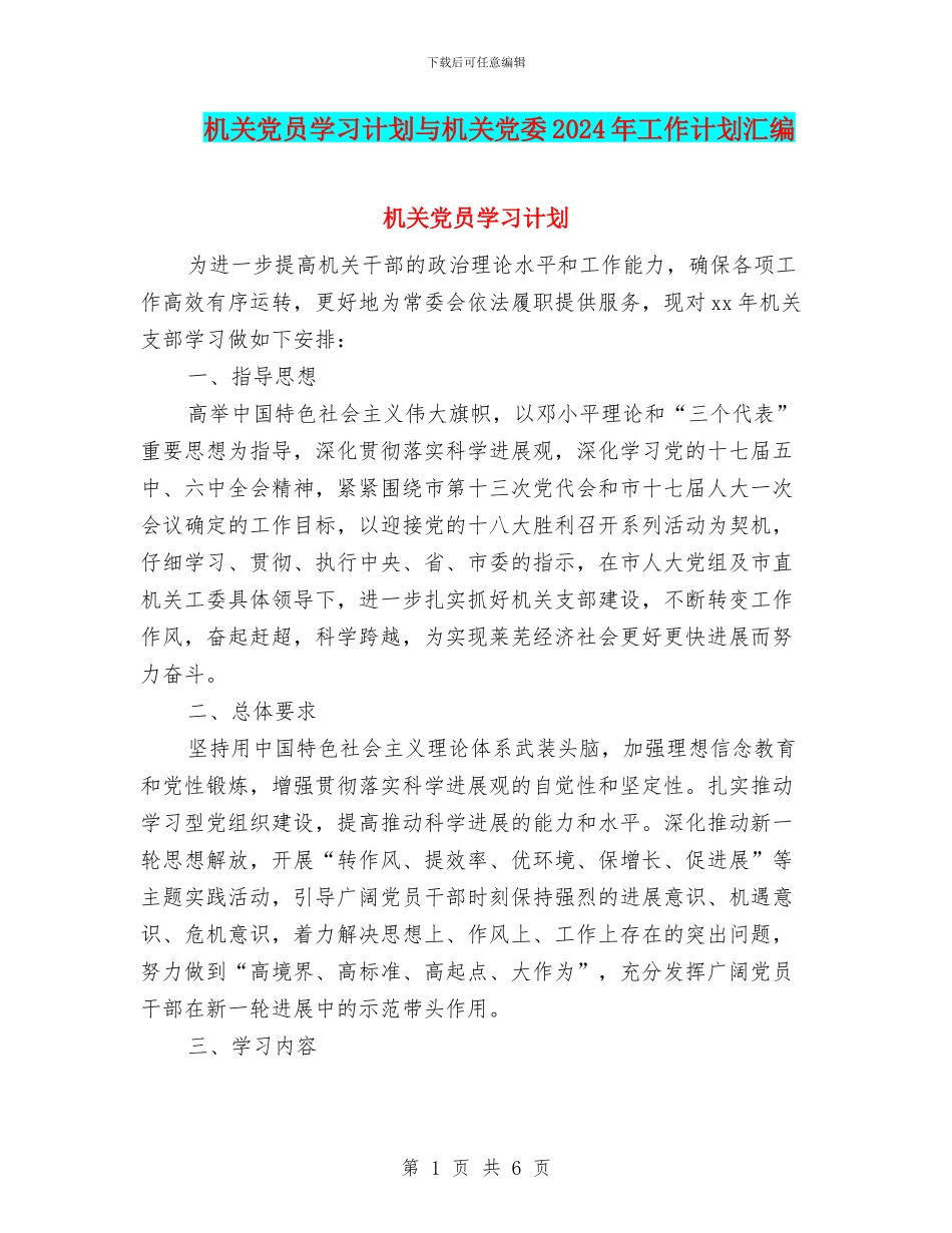 机关党员学习计划与机关党委2024年工作计划汇编_第1页
