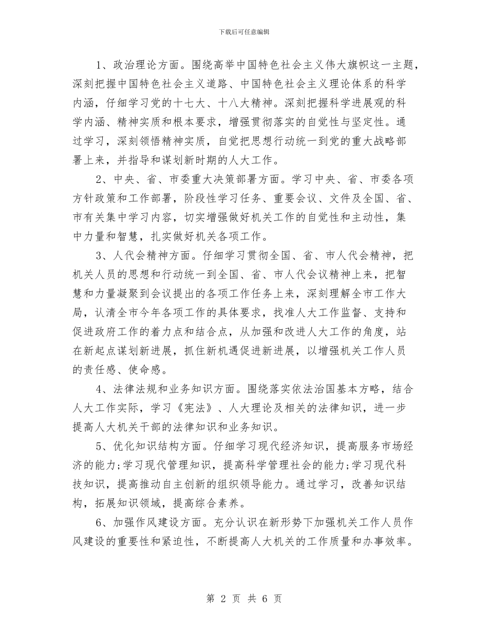 机关党员学习计划与机关党委2024年工作计划汇编_第2页