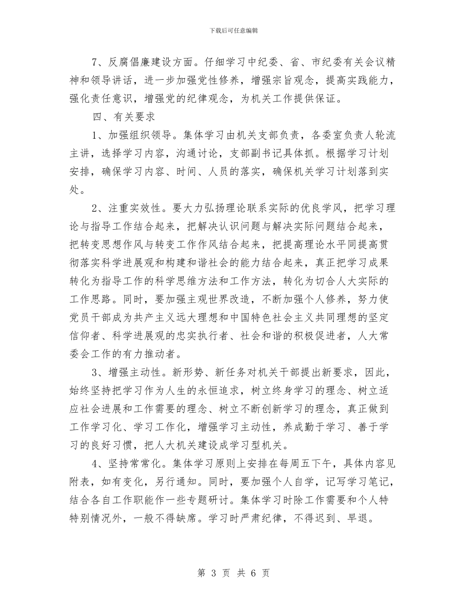 机关党员学习计划与机关党委2024年工作计划汇编_第3页