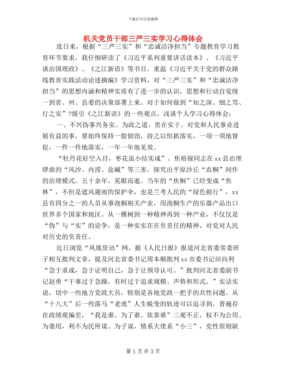 机关党员干部三严三实学习心得体会_第1页