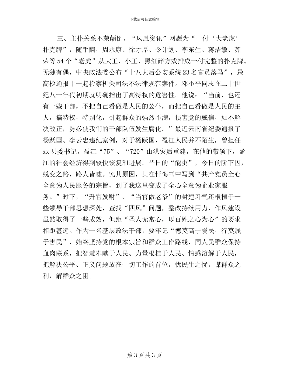 机关党员干部三严三实学习心得体会_第3页