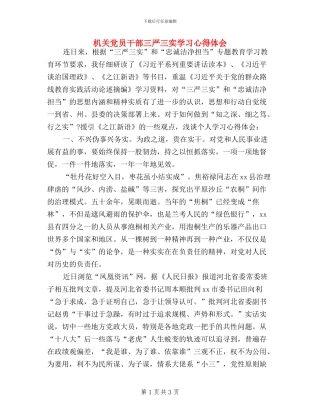 机关党员干部三严三实学习心得体会