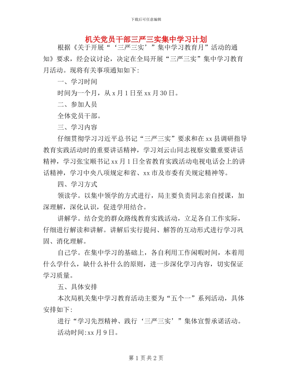 机关党员干部三严三实集中学习计划_第1页